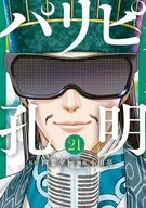 パリピ孔明(21)/小川亮