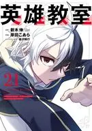 英雄课堂(21)/岸田古荒