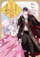 爸爸，我不喜歡結婚！(9)/Roal