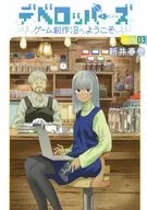 デベロッパーズ ～ゲーム創作沼へようこそ～(3) / 新井春巻