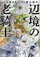 Old Knight of the Frontier, Bardo Loeen (12) Kikuishi Morio