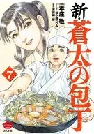 新·苍太的厨刀(7)/本庄敬