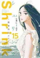 Shrink～精神科医生Yoy～(15)/月子