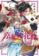 日野家的新娘(3)/京兼杏寿