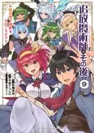 追放魔術師のその後 新天地で始めるスローライフ(9) / 天音ナツシロ