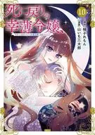 死而复生的幸薄小姐，被当今最可怕的拉斯博斯公公溺爱(10)/山芋三太郎