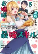 The 『 Skill, which became strong enough to eat the exiled lady's 』 Monster, was the strongest skill that I had never seen before to raise one level in one meal. It became the strongest human in three days! (5) / Tomohiro Shima