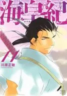 海皇紀 新装版(11) / 川原正敏
