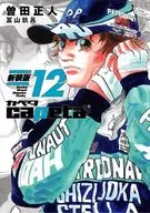 capeta 新装版(12) / 曽田正人