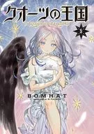 石英之王國(5)/BOMHAT