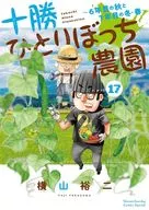 十胜单身农园(17)/YokoyamaArtCrafts裕二