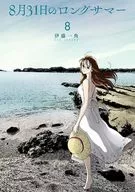 8月31日的长夏(8)/伊藤一角