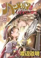 Hameln-no Violin Hiki Continued (22) / Domyo Watanabe