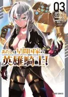 I AM THE HERO AND KNIGHT OF THE INTERSTELLAR NATION! (3) / Ju Ishiguchi