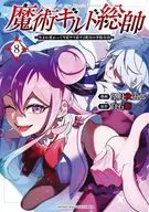 Sorcery Guild Sosui ~ Reincarnated and Reincarnated Second Time of Academy Life ~ (8) / Shugoro MOCHIZUKI