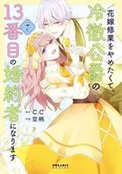 想停止新娘修業，成為冷徹公爵的第13個未婚夫(7)/空柄