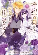 『 Kuei 』, whose engagement has been broken, married to an upstart husband. THE COMIC (3) / Tsubakidani Momiji
