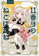 The 11th cat is Nene (1) / Harikamo