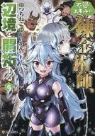 不幸技能的煉金術士，開拓邊路(6)/不行。