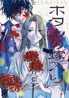 ホタルの嫁入り(8) / 橘オレコ