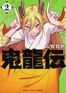 鬼龍傳(2)/大野將磨