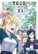 黒魔法寮の三悪人(4) / 斎藤キミオ