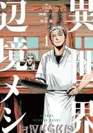 Strange World Frontier Meal (1) / Kishiya Domeki / Tsuneyoshi