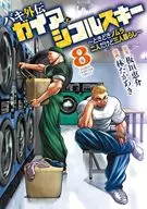 Baki Gaiden Gaea and Sikorsky, sometimes Nomura 2 but 3 people (8) / Takaaki Hayashi
