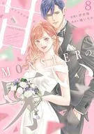 MONSTERの甘い牙(8)(完) / 伊吹楓