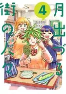 月出づる街の人々(4) / 酢豚ゆうき