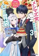 メシマズ女扱いされたので婚約破棄したら、なぜかツンデレ王子の心と胃袋つかんじゃいました(3) / 硯七
