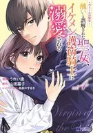 ヴェールの聖女～醜いと誤解された聖女、イケメン護衛騎士に溺愛される～(4) / うれい逸