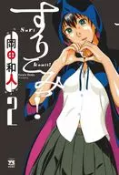 すりこみっ!(2) / 岡田和人