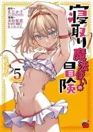 寝取り魔法使いの冒険(5) / 糸杉柾宏