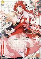 不要像小孩子一样对待！变成少女的完美淑女，被骑士团团长娇宠(1)/十屋Tsugu