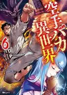 空手道傻瓜异世界(6)/D.P