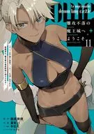 難攻不落の魔王城へようこそ ～デバフは不要と勇者パーティーを追い出された黒魔導士、魔王軍の最高幹部に迎えられる～(11) / 蚕堂j1