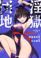 淫獄住宅區(8)/丈山雄為