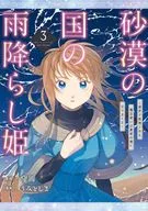 砂漠の国の雨降らし姫 ～前世で処刑された魔法使いは農家の娘になりました～(3) / うみとしま
