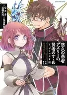 悠久の愚者アズリーの、賢者のすゝめと、ポチの大冒険(12) / 荒木風羽