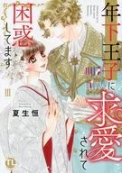 I'm confused because my younger prince asked me to marry him (3) / Hisashi Natsuo