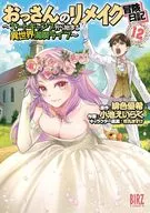 Old Man's Remake Adventure Diary (12) / Coike Eiraku