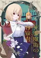 死霊魔術の容疑者(2) / おにお