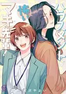 ハラスメントが怖いマキ先輩! / 大沢やよい