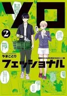 ソロフェッショナル～Solo活男子和波奇女子的攻防战～(2)/Yamakotori