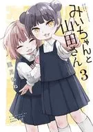 みいちゃんと山田さん(3) / 亜月ねね