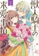 獣人騎士の求愛事情(3) / chany