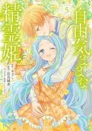 自由気ままな精霊姫(5) / 比良純香