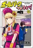 ボールパークでつかまえて!(17) / 須賀達郎