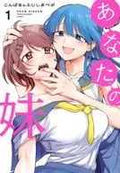 あなたの妹(1) / こんぱる